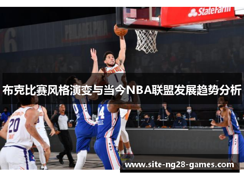 布克比赛风格演变与当今NBA联盟发展趋势分析