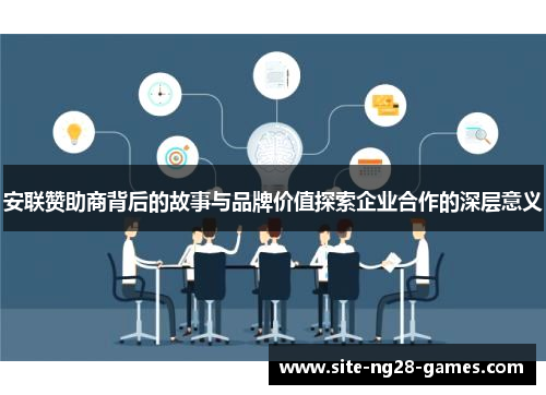 安联赞助商背后的故事与品牌价值探索企业合作的深层意义