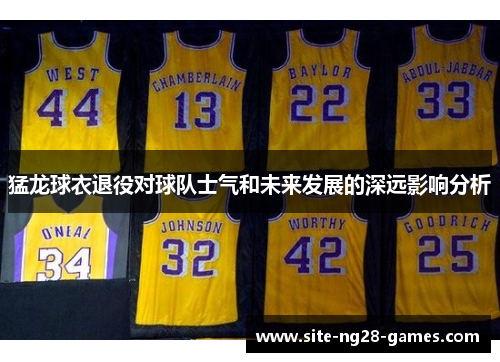 猛龙球衣退役对球队士气和未来发展的深远影响分析