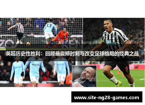 英超历史性胜利:回顾最震撼时刻与改变足球格局的经典之战 英超历史性胜利:回顾最震撼时刻与改变足球格局的经典之战