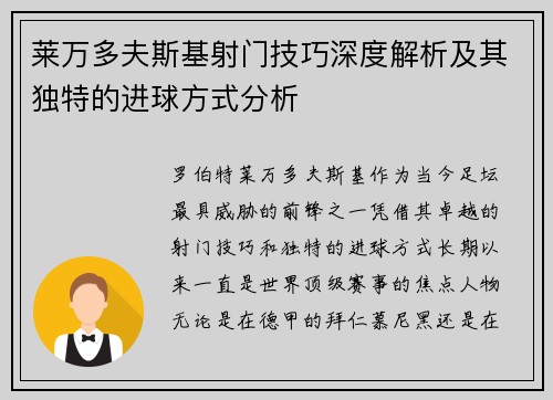 莱万多夫斯基射门技巧深度解析及其独特的进球方式分析 莱万多夫斯基射门技巧深度解析及其独特的进球方式分析