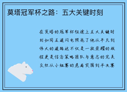莫塔冠军杯之路:五大关键时刻 莫塔冠军杯之路:五大关键时刻