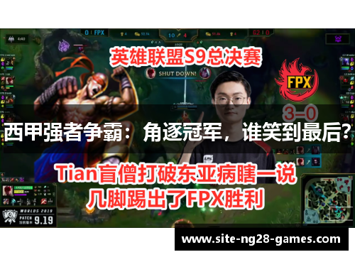 西甲强者争霸:角逐冠军,谁笑到最后? 西甲强者争霸:角逐冠军,谁笑到最后?