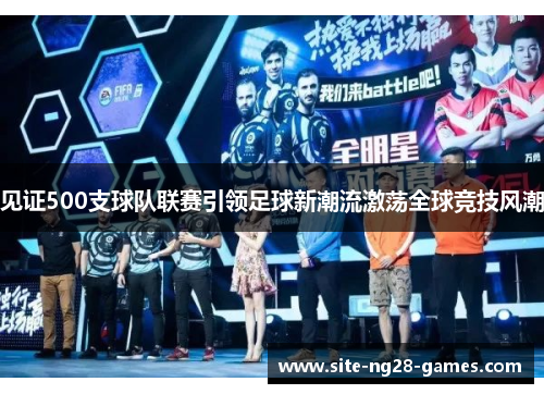 见证500支球队联赛引领足球新潮流激荡全球竞技风潮