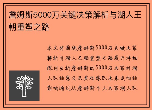 詹姆斯5000万关键决策解析与湖人王朝重塑之路 詹姆斯5000万关键决策解析与湖人王朝重塑之路
