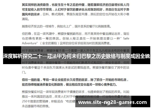 深度解析探究二十一冠法甲为何未归巴黎之历史脉络与制度成因全貌 深度解析探究二十一冠法甲为何未归巴黎之历史脉络与制度成因全貌