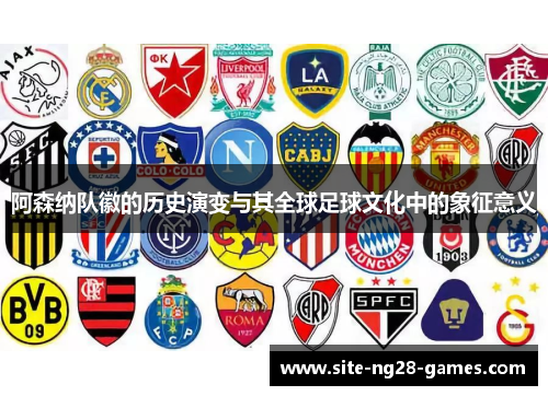 阿森纳队徽的历史演变与其全球足球文化中的象征意义