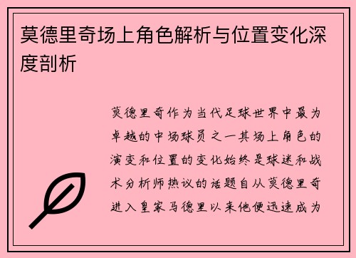 莫德里奇场上角色解析与位置变化深度剖析