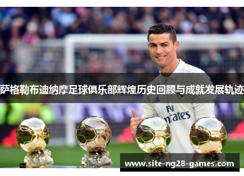 萨格勒布迪纳摩足球俱乐部辉煌历史回顾与成就发展轨迹 萨格勒布迪纳摩足球俱乐部辉煌历史回顾与成就发展轨迹