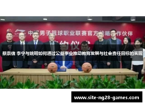 蔡崇信 李宁与姚明如何通过公益事业推动教育发展与社会责任目标的实现 蔡崇信 李宁与姚明如何通过公益事业推动教育发展与社会责任目标的实现