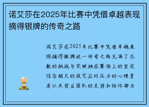 诺艾莎在2025年比赛中凭借卓越表现摘得银牌的传奇之路 诺艾莎在2025年比赛中凭借卓越表现摘得银牌的传奇之路